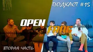 Подкаст openFRAG #15/2 - вторая часть новогоднего подкаста. Гости стаф студии FRAG