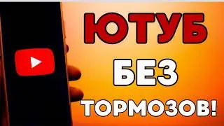 БЕЗ ВПН🔥 ОБХОД БЛОКИРОВОК ЮТУБ! ЛЕГКИЙ СПОСОБ! КАК ИЗБАВИТЬСЯ ОТ ЗАВИСАНИЙ ПРИ ПРОСМОТРЕ ВИДЕО
