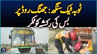 Toba Tek Singh: Jhang Road Perbus rickshaw hit - Aaj News
