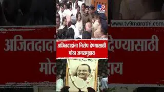 Ajit Pawar Funeral Update | Ajit Pawar Last Rites | अजितदादांना निरोप देण्यासाठी मोठा जनसमुदाय