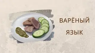 Язык варёный | Boiled tongue