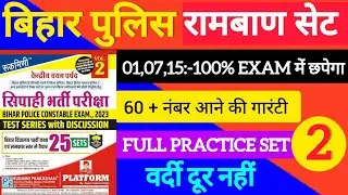 बिहार पुलिस Platform Full प्रैक्टिस सेट - 02 || Bihar Police Rukmini Publication Practice Set