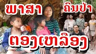 เผ่าตองเหลืองEp8ภาษาเผ่าตองเหลืองคนป่ามลาบรีMlabri word @bnsaolao @sakjeukchannel2687