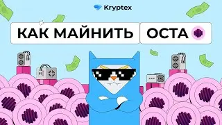Как майнить OctaSpace?