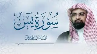 سورة يس بصوت الشيخ ناصر القطامي