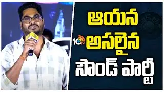 ఆయన అసలైన సౌండ్ పార్టీ : Director Sanjay Sheri | Sound Party Movie Pre Release Event | 10TV Ent