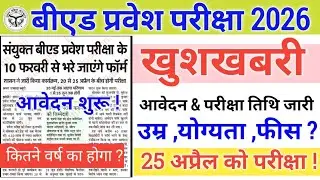 UP B.Ed Entrance 2026 फॉर्म खुशखबरी || बीएड आवेदन 10 फरवरी से शुरू | UP B.Ed 2026 सम्पूर्ण जानकारी ?