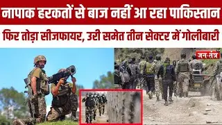 Pahalgam Terror Attack : LoC पर फिर नापाक फायरिंग ,पाकिस्तान ने तोड़ा सीजफायर  | JTV