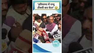 Pappu फिर Fail हो गया 😂 #haryanaelection #mohanyadav #mohanyadavlive #rahulgandhi #haryana #mpnews