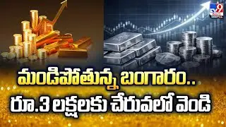 Gold Price Today : మండిపోతున్న బంగారం.. రూ.3 లక్షలకు చేరువలో వెండి  | Gold & Silver Rates - TV9