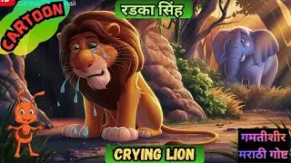 CRYING LION रडका सिंह || मराठी  बोधकथा || chhan chhan goshti Marathi CARTOON || kids Marathi Tales