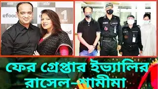 ইভ্যালি মামলায় এমডি রাসেল ও চেয়ারম্যান শামীমা নাসরিন গ্রেপ্তার