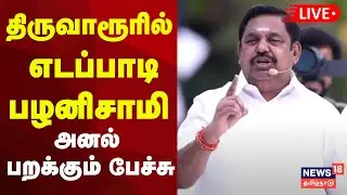 🔴AIADMK EPS Road Show LIVE | திருவாரூர் மாவட்டத்தில் அதிமுக ஈபிஎஸ் ரோடு ஷோ | Tiruvarur N18L