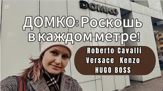 ДОМКО: Интерьер, достойный обложки журнала!💯 (Missoni, HUGO BOSS, CALVIN KLEIN,Guy Laroche и другие)