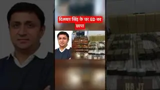 दिलबग़ सिंह के घर ED का छापा  #ytshorts #shortsvideo #creator2creator #dilbagsingh #ed
