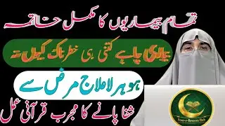 Dua for Complete Shifa 🤲 | Every Disease Cure | Powerful Quranic Wazifa | Dr. Farhat Hashmi 2025