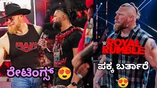 RAW ರೇಟಿಂಗ್ಸ್ ಎಷ್ಟು ಬಂದಿದೆ😍| Brock Lesnar Royal Rumble100%ಕನ್ಫರ್ಮ್| superstars contract expire