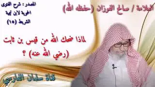 صالح الفوزان : لماذا ضحك الله من ثابت بن قيس ؟