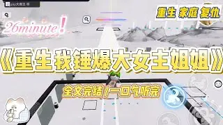 《重生我锤爆大女主姐姐》姐姐自诩大女主。爸爸工伤要赔偿，她做主签了谅解书：「再多的苦难都是考验#小说 #故事 #爽文 #大女主 #重生 #复仇 #现实情感 #家庭