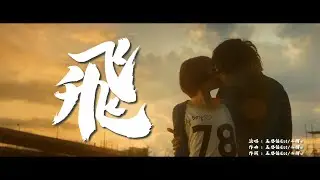 飛  王恩信Est、二胖u【創作MV】