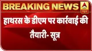 UP Govt Gears Up For Action Against Hathras DM: Sources | ABP News