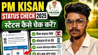 🔴 PM Kisan Bypass OTP Status Kaise Dekhen | PM Kisan OTP Problem Solution 2025#pmkisansammannidhi 