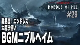 【ローグライク】BGMヨトゥンスレイヤー_29【Jotunnslayer: Hordes of Hel】大魔法使い：ニブルヘイム：エンドレス【アクション】【初見】【ヴァンサバ系】【巨人】【神】