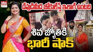 TTD Big Shock to Influencer Shiva Jyothi | Tirumala Laddu Controversy | EHA TV