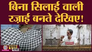 ईरान की अनोखी रज़ाई गुजरात में बनते देखी Lallantop ने | Gujarat Election 2022