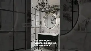 А вы бы хотели себе такую ванную комнату? #дизайнинтерьера #интерьердизайн #интерьер #дизайн