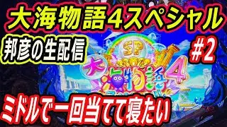 大海物語を当てるま生配信