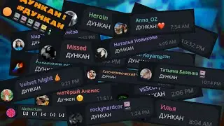 #дункан песенка