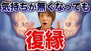 不可能でしょ？相手が冷めたら復縁なんて…でも、その先にあった奇跡の結末
