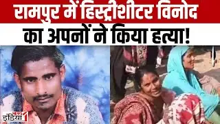 Rampur Hatyakand: रामपुर में बदमाश खुंखार हिस्ट्रीशीटर का अपनों ने किया हत्या | Rampur News | Up |