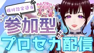 【プロセカ】参加型！機材設定ボロボロプロセカ配信！
