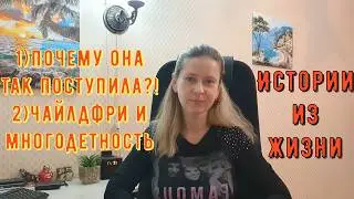 Истории из жизни Про РСП, про сайты знакомств 1) Почему она так поступила 2) Чайлдфри и многодетные
