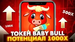 BABY BULL ТОКЕН - ПОТЕНЦИАЛ 1000Х | Как купить токен на TRX