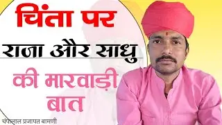 ✅ चिंता पर राजा और साधु की मारवाड़ी कहानी || सीख रुपी बात || चम्पालाल प्रजापत बामणी 
