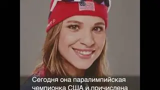 Мотивация от Призёра Паралимпийских игр Оксаны Мастерс / Champion: Oksana Masters - Motivation.