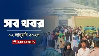 সারাদিনের সব খবর একসাথে | Sob Khobor | 12 AM | 02 January 2026 | Jamuna TV