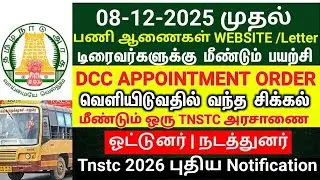 TNSTC Driver - Appointment Order 2025 எப்போது? | Driver cum Conductor Result 2025
