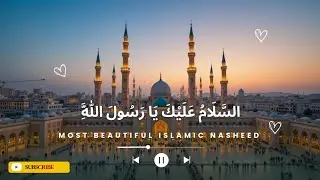 السَّلَامُ عَلَيْكَ يَا رَسُولَ اللَّهِ &mdash; أقوى أنشودة | Nasheed 2026 | Salamu Alayka Ya Rasool Allah