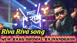 Riva Riva song new raag dhumal rajnandgaon #trending #dj #bestdhumal #cgdhumal 