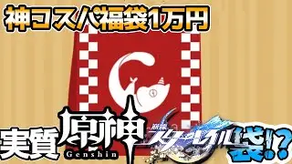 実質原神スタレ袋!?ホヨバゲー多数の公式通販fantasyvillageラッキーバッグ開封！