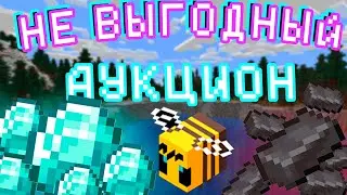 совсем НЕВЫГОДНЫЙ аукцион || MINECRAFT ВАНИЛЬНЫЙ СЕРВЕР