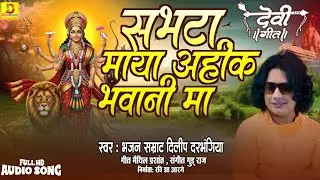 नव भगवती गीत दिलीप दरभंगिया के आवाज में ।। Dilip Darbhangiya !! सभटा माया अहींक भवानी मा