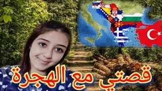 كيفاش حركت من تركيا الى ايطاليا 🇮🇹الطريقة بجميع تفاصيلها 🥰 معاناتي فدول البلقان