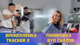 ТОНИРОВКА и БРОНЕПЛЕНКА в Ташкенте: Тонируем Chazor, бронируем Tracker 2
