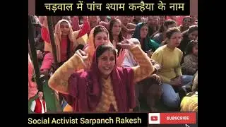 श्री भुवनेश्वरी देवी का आशीर्वाद प्राप्त हुआ पांच श्याम कन्हैया के नाम # viral # Chadwal # Satsang