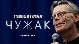 Стивен Кинг о книге и сериале &laquo;Чужак&raquo;